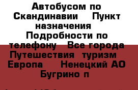 Автобусом по Скандинавии. › Пункт назначения ­ Подробности по телефону - Все города Путешествия, туризм » Европа   . Ненецкий АО,Бугрино п.